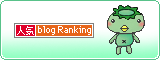 人気blogランキング
